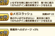 【DQウォーク】メガスラッシュの心珠当たったけど、そもそもメガスラッシュってなんだ？