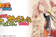 【朗報】NARUTO、完全新作アニメ化決定！ドラゴボみたいにリメイクもあるか？