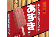 【悲報】井村屋のあずきバー、固さは話題になるが「味」は誰も触れない不思議・・・