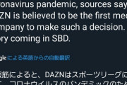 ◆悲報◆DAZN世界各国のスポーツリーグに放映権料支払い停止を通達し始める…コロナ禍で…