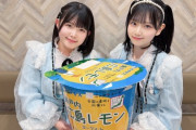 【STU48】池田裕楽＆曽川咲葵、レモンパワー🍋