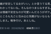 【画像】女さん、「情緒が安定してる女」を求める男にブチギレｗｗｗｗｗ
