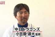 日本ハムが小笠原道大氏を招聘　14年ぶり古巣復帰