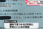 【悲報】 旭川いじめ調査「未着手」 報告のめどは11月予定
