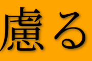 「慮る」←なんて読むか知ってるか？