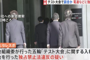 【悲報】電通「談合ではなく受注調整のつもりだった。誠に遺憾」