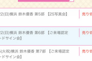 【至急】AKB48チーム8鈴木優香ちゃんの握手券、追加販売お願いします！