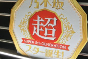 5期生を初期から見守り続けていたこの人がコメント「よくここまで成長したもんだ。しかも11人もれなく…」【乃木坂46】