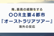 ワンオクロックの2020年オーストラリアツアーに対する海外の反応「最高の経験だった」