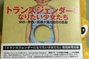 「トランスジェンダーになりたい少女たち」にオリジナル※の帯を付ける書店が出現　いいのかこれ？