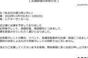 【闇深】元チーム8髙橋彩香さん、事務所判断により出演予定だった舞台を辞退