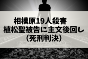 【速報】相模原19人殺害　植松聖被告に主文後回し（死刑判決）