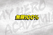 今週のアニメ「僕のヒーローアカデミア」感想、エリちゃんを背負いながらのデクの100%カッコ良すぎ！！【76話・第4期】