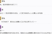 花丸ちゃん、希ちゃんに「マルを生まれ変わらせて！」とお願いしてしまう