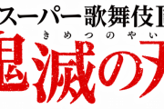 【悲報】スーパー歌舞伎鬼滅の刃公演、ついに中止になるｗｗｗｗｗｗ【鬼滅の刃】