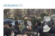 【悲報】デモ参加者、財務省のみならず省庁すべての解体を表明ｗｗｗｗｗｗｗｗ