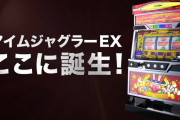【6号機】SアイムジャグラーEX一般導入初打ち感想まとめ！今後このジャグに設定を期待することは可能なのか？