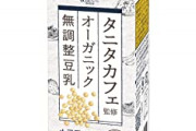 ぶっちゃけ『豆乳』って牛乳超えたよな？ 今更牛乳飲んでるやつとか・・・ｗ