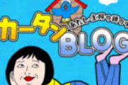 ブログ見てる人！