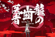 【スタジオカラー制作】長編TVアニメ「龍の歯医者」9月12日に前後編が連続放送