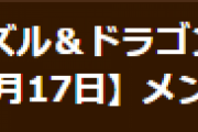 【パズドラ】6月17日メンテナンス終了のお知らせ