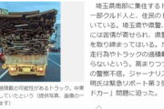 【速報】埼玉・川口市「クルドカー」問題がついに報道、警察不信にも言及「日本の宝、可愛い子どもたちが巻き込まれたら･･･」