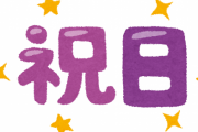 【悲報】次の祝日ｗｗｗｗｗｗｗｗｗｗｗｗｗｗｗ