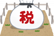 固定資産税って何で誰も文句言わないの？
