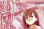 漫画『とある科学の超電磁砲』、連載19年で完結ｗｗｗｗｗｗｗｗｗｗ
