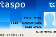 タバコ自販機のTASPO、サービス終了へ。誰が使ってたのコレ…