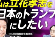 【参院選】NHK党、議席獲得ならず…立花孝志、浜田聡共に落選