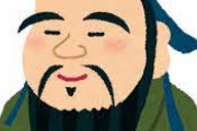 孔子って何が凄いんや？
