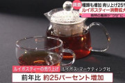 ルイボスティーの消費拡大…理由は　「食事に合う」「クセにはまって」　ノンカフェイン人気も背景に