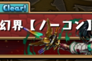 【パズドラ】魔法石85個は初クリア報酬になるのかならないのか…メンテナンスは明日13時…