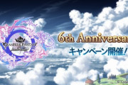 【グラブル】毎日最高100連ガチャ無料ルーレットや各半額・RPEXP2倍キャンペーンなどが実施！6th Anniversaryキャンペーンが明日6/10よりスタート！