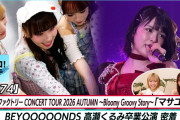 【動画】【秋山眞緒 ラストツアー】つばきファクトリー秋ツアースタート「マサユメ」LIVE BEYOOOOONDS横浜アリーナ公演 密着 MC 橋迫鈴&西﨑美空【ハロ！ステ#674】