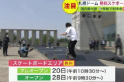 【札幌ドーム】利用者増の呼び水となるか？国内最大級 "スケボー"や"自転車"楽しめるコースが誕生　5月28日から開始