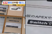 「Switch版APEXやってる？」誹謗中傷として認定される