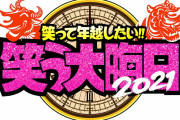 【大悲報】『笑う大晦日』さん、視聴率7.2％　ガキ使から10％もダウン