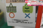 【悲報】小泉進次郎「レジ袋有料化します」→ポリ袋売り上げ３倍＆万引き増加＆レジ待ち時間増加