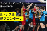 中国の反応：川崎Fがロナウド擁するアル・ナスルを下し史上初のACL決勝進出「東アジアの誇りだ」「外国人選手に頼らないリーグ」