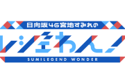 【日向坂46】レジェわん第4弾、笑点メンバーがゲストで登場！