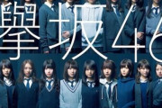 【炎上】欅坂46のメンバーがTV番組でパン屋修行を行うも、“返事”をせず店主に怒鳴られる→これにファンが逆ギレしてしまう…