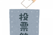 選挙の投票って一ヶ月くらいの間一日一投票とかにしたらええんちゃう？