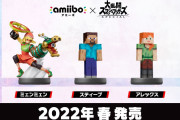 【朗報】『スマブラSP』追加ファイター「スティーブ」「アレックス」「ミェンミェン」のamiiboが2022年春に発売決定！！また「セフィロス」「ホムラ」「ヒカリ」「カズヤ」もamiibo化決定！！