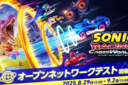 9/25発売予定『ソニックレーシング クロスワールド』オープンネットワークテストが8/29より開催！「X年後の関係者たち あのムーブメントの舞台裏」8/28回はソニック特集