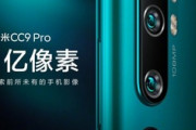 Xiaomi､1億800万画素カメラ搭載スマホ｢Mi CC9 Pro｣と｢Mi Watch｣を11月5日に発表