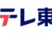 【速報】テレビ東京が1月クールのゴールデン帯視聴率でフジテレビを抜く　開局以来初の最下位脱出ｗｗｗｗｗｗｗ