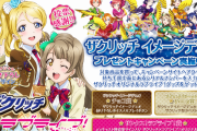 お前ら「○名様限定」のラブライブ！懸賞に当たったことある？