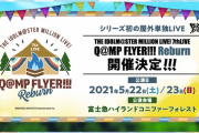 ミリオンライブ7thライブ決定！富士急でまたタイヤ燃やすって【シリーズ初の野外単独LIVE】
